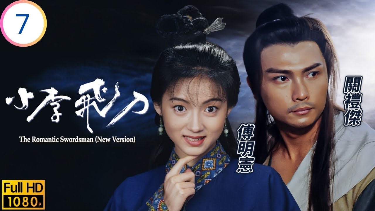 TVB武打劇 | 小李飛刀 07/20 | 關禮傑(尋歡)醉戰江湖客 | 關禮傑 | 錢嘉樂 | 傅明憲 | 關寶慧 | 粵語中字 | 1994 | THE ROMANTIC SWORDSMAN