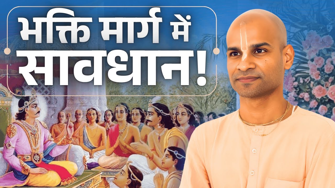 भक्ति मार्ग में सावधान! | Be careful in your devotional life | Teachings of Lord Rishabhadev