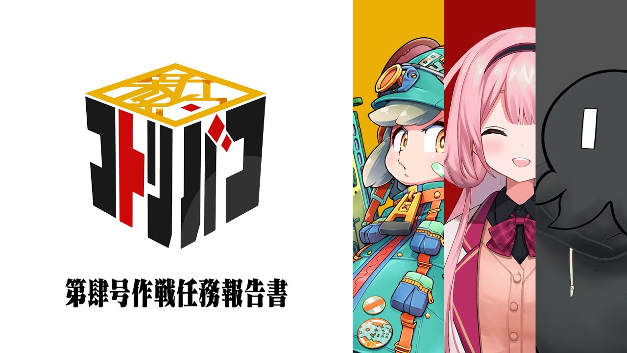 📦新約コトリバコ第肆号作戦 〚クリアランク：A〛