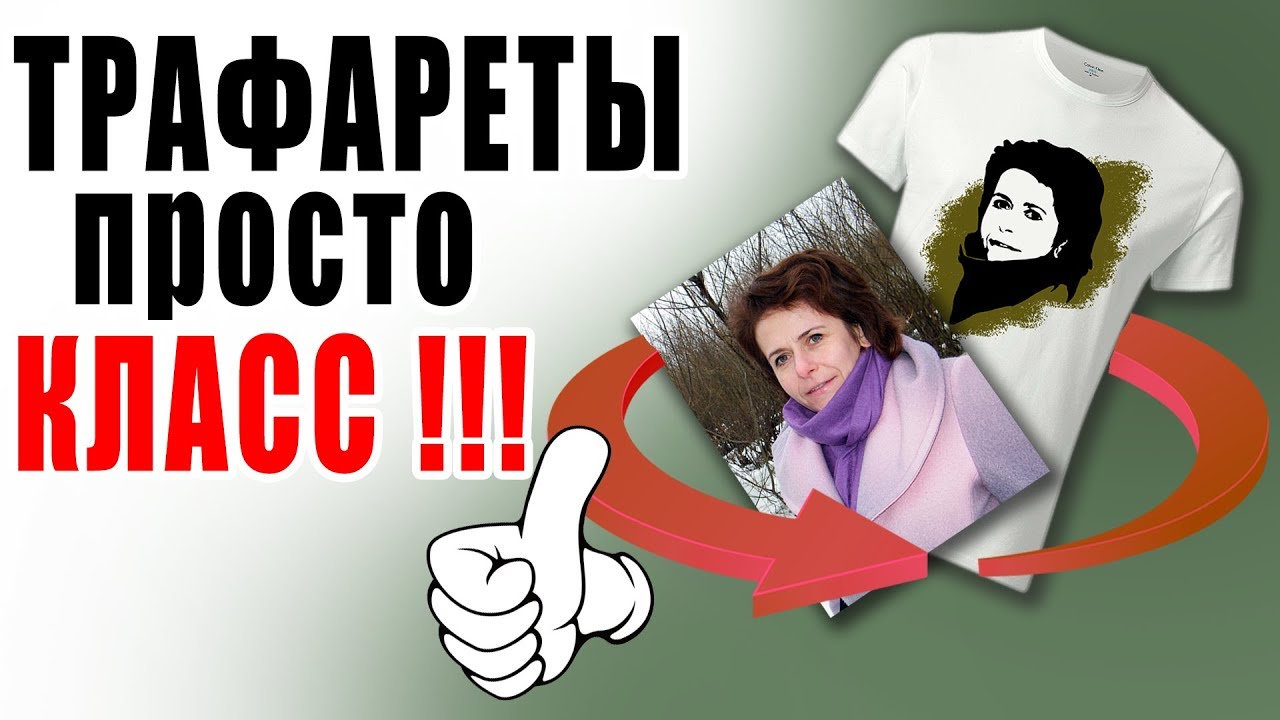 Как сделать трафареты из фото для маек , кружек и прочих сувениров