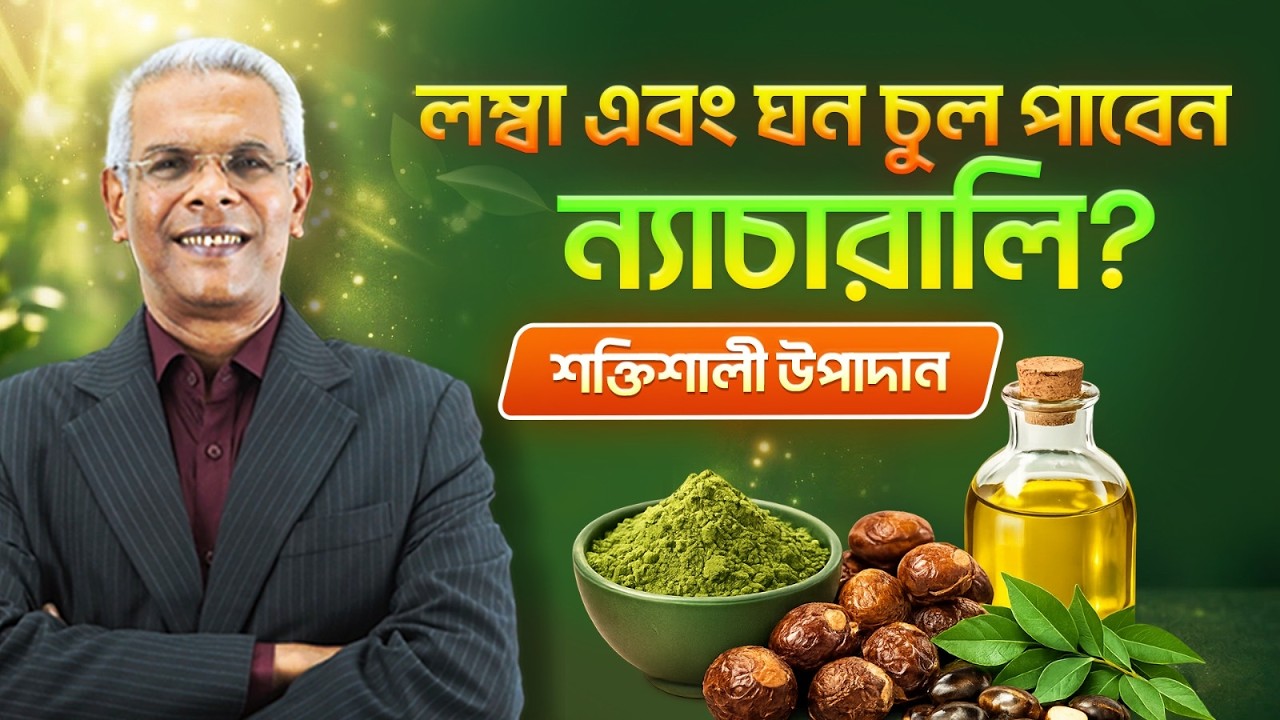 লম্বা ও ঘন চুলের জন্য ৪টি সেরা জিনিস | চুলের জন্য ৪টি শক্তিশালী উপাদান #linnetnatural