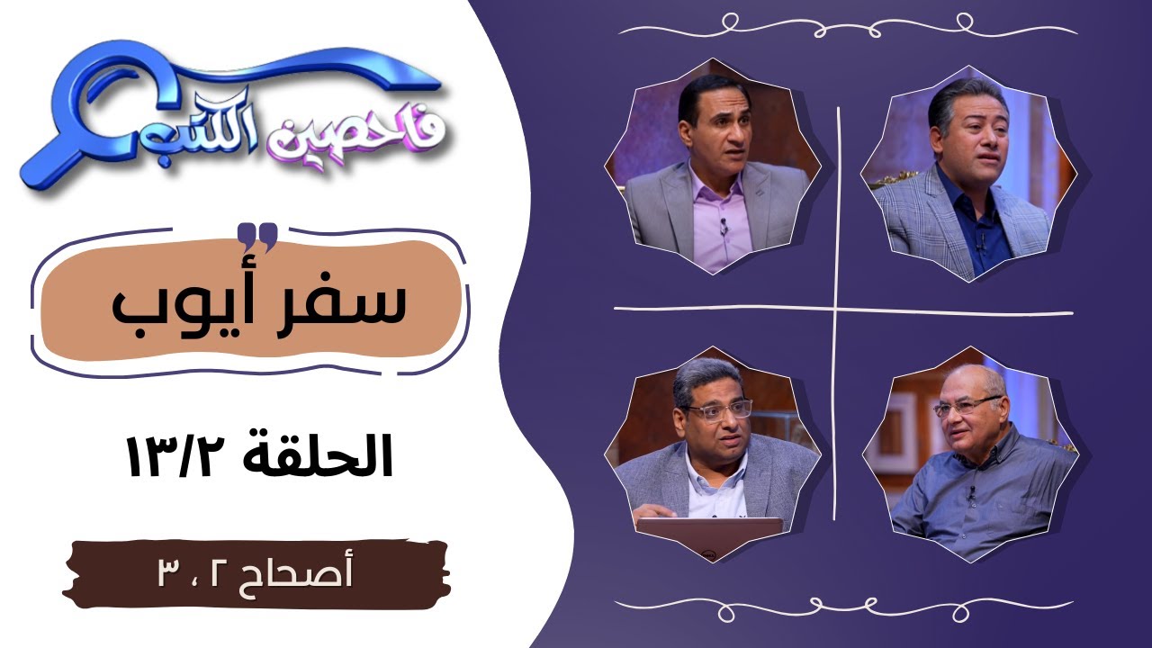 برنامج فاحصين الكتب - سفر أيوب - أصحاحات ٢، ٣ - الحلقة رقم ٩٦٣