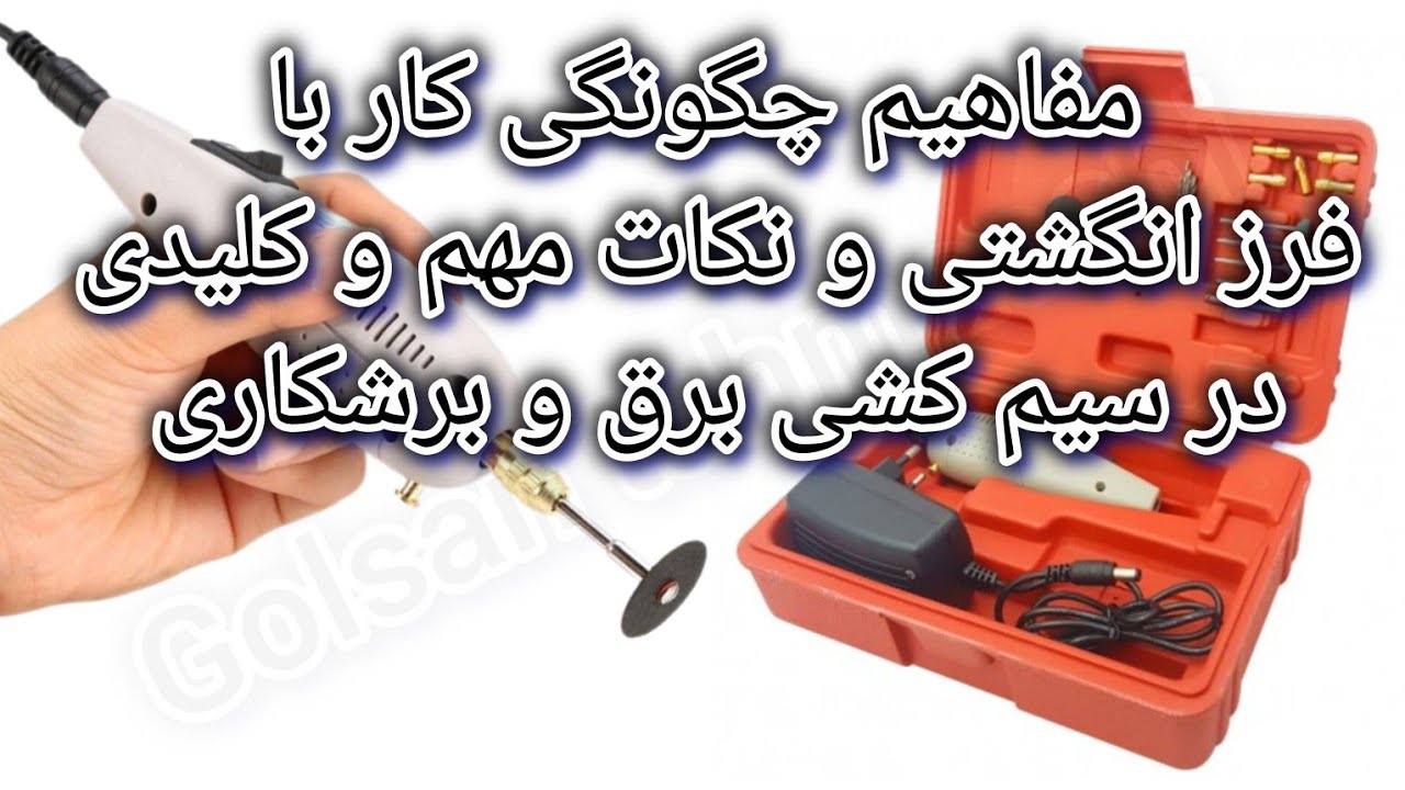 اصول باز و بسته کردن فرز انگشتی و نکات مهم و کاربردی در بستن سیم کشی برق و برشکاری قطعه برد