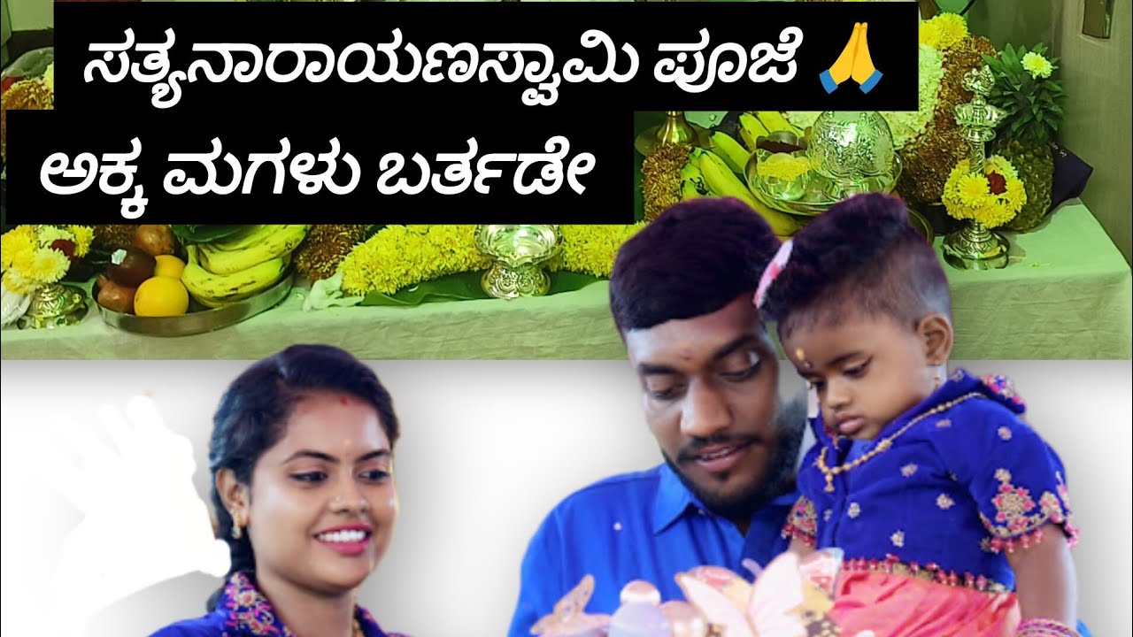.... Akka maglu 1st year birthday.... Celebration 🎉 sathyanarayanaswami pooje🙏