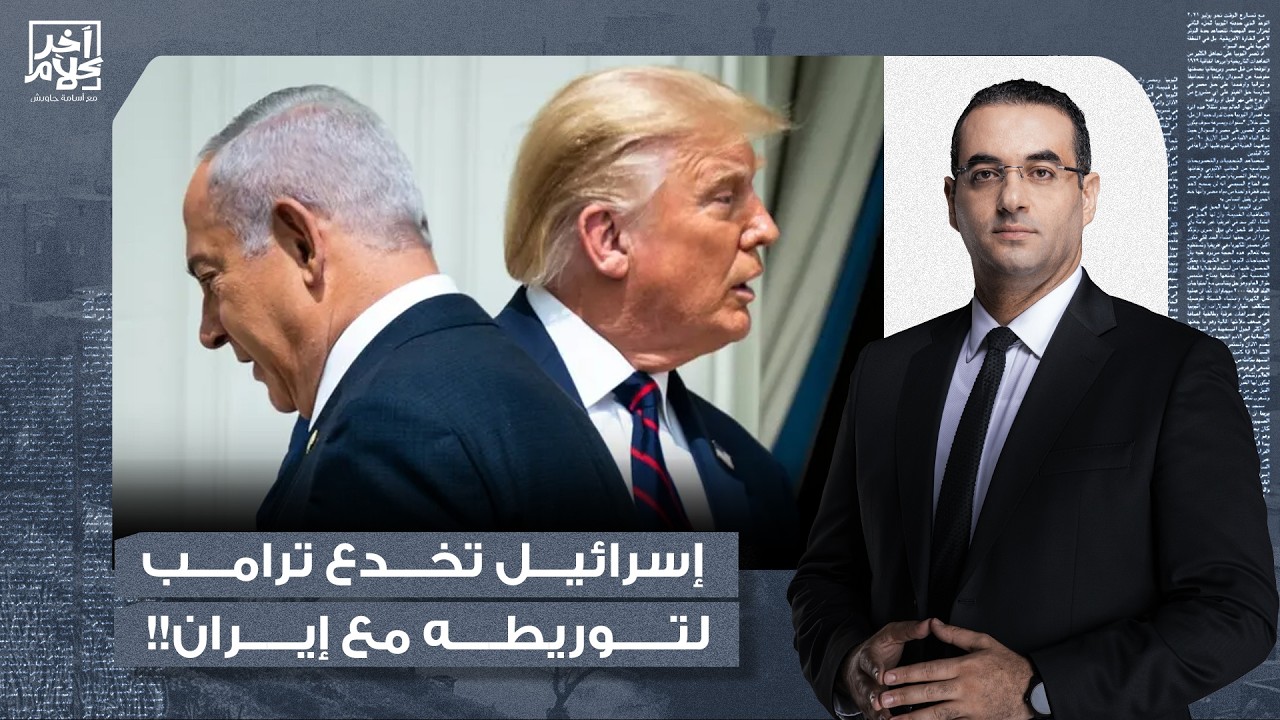 أسامة جاويش: إسـ ـرائيل تحاول خداع دونالد ترامب والشعب الأمريكي لتوريطهم مع إيـ ـران!!
