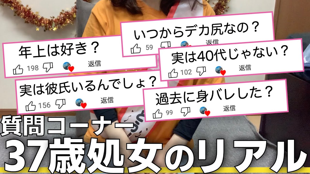 今夜は皆様の気になるコメントに対して全て包み隠さずお答えします。これが37歳恋愛未経験おばさんのリアルです。超ウルトラ優しい男性の方、誰か救ってやってください。