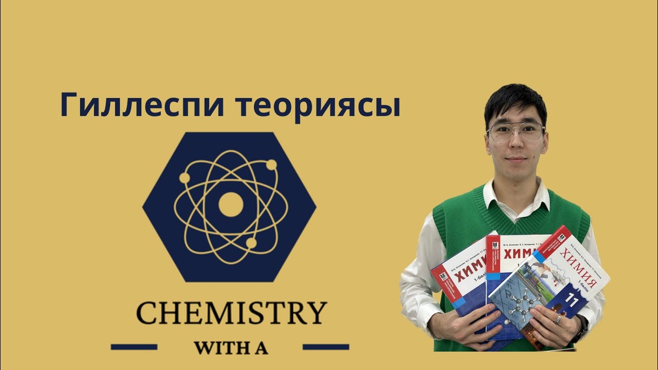 Гиллеспи теориясы оңай тілмен!🫂😊🤗