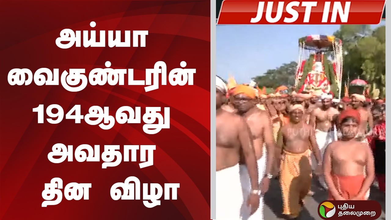 #Justin | அய்யா வைகுண்டரின் 194ஆவது அவதார தின விழா