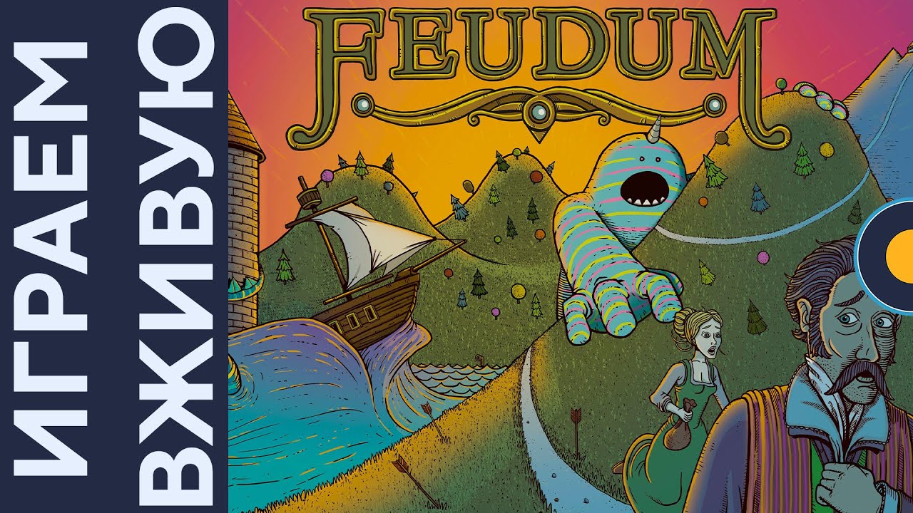 Феод (Feudum) — Играем вживую