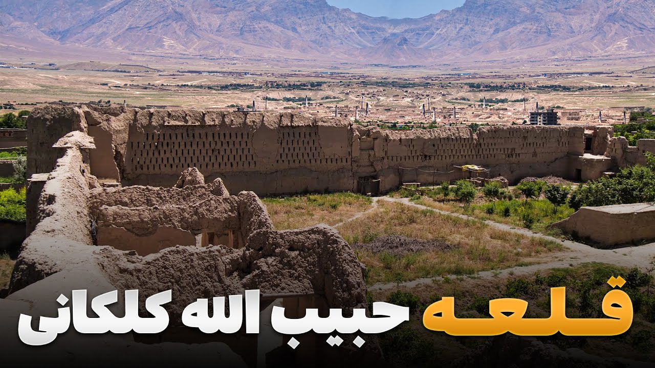 قریه به قریه - دیدار از خانه حبیب الله کلکانی فرمانده آخرین جنگ افغان انگلیس