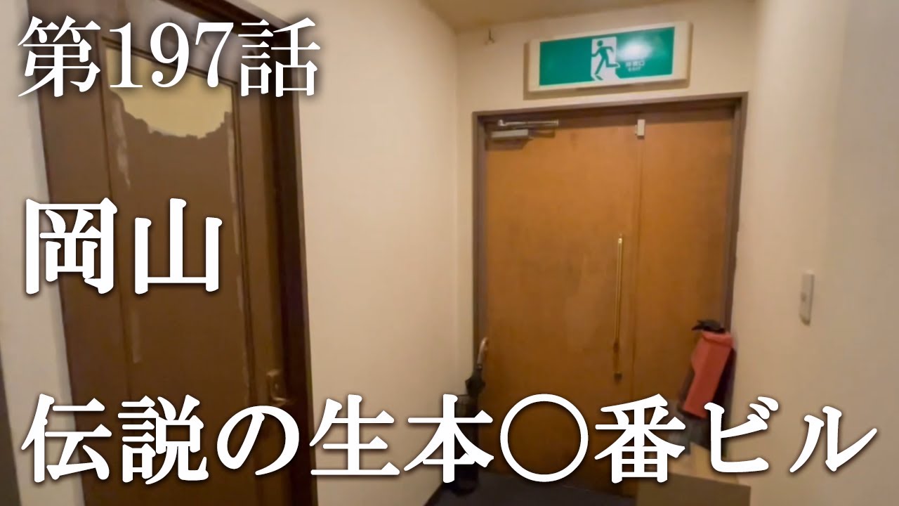 【第197話・岡山の伝説……そして全てが明らかになった】岡山にある店に潜入レポ。31歳底辺サラリーマンが結婚しても潜入youtuberを続けて成り上がるドキュメント。