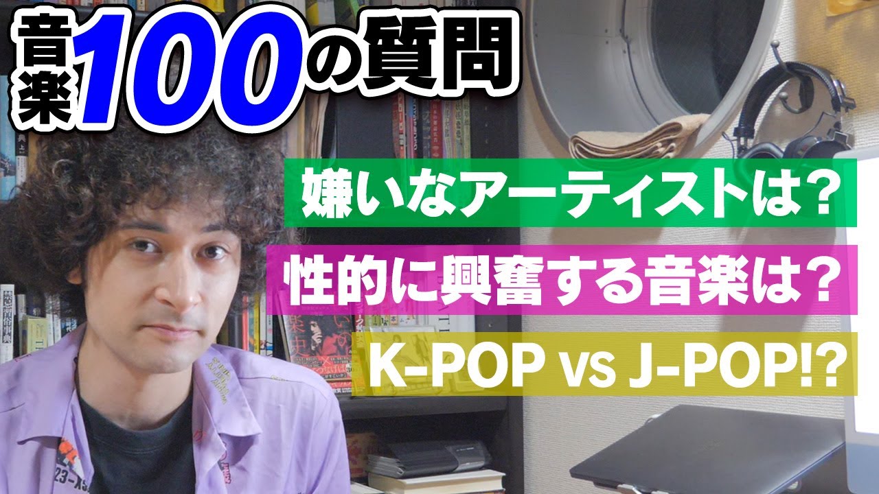 みのの嫌いな音楽って何？音楽に関する100の質問