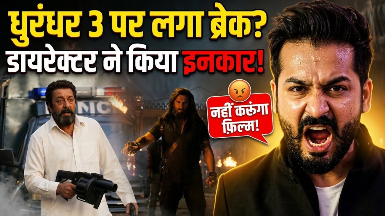 धुरंधर 3 पर लगा ब्रेक? डायरेक्टर ने किया इनकार!