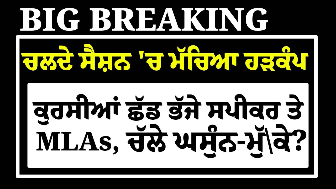Live:ਚਲਦੇ ਸੈਸ਼ਨ 'ਚ ਮੱਚੀ ਤਰਥੱਲੀ, ਚੁੱਕ-ਚੁੱਕ ਮਾਰੀਆਂ ਕੁਰਸੀਆਂ, ਸਪੀਕਰ ਤੇ MLAs ਛਿੱਤਰੋ-ਛਿੱਤਰੀ | Cheema | CM