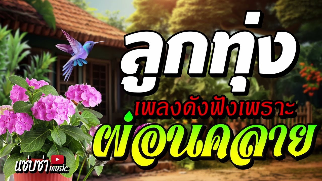 ลูกทุ่ง เพลงดัง - ฟังเพราะ ยามเช้า #เสียงดี