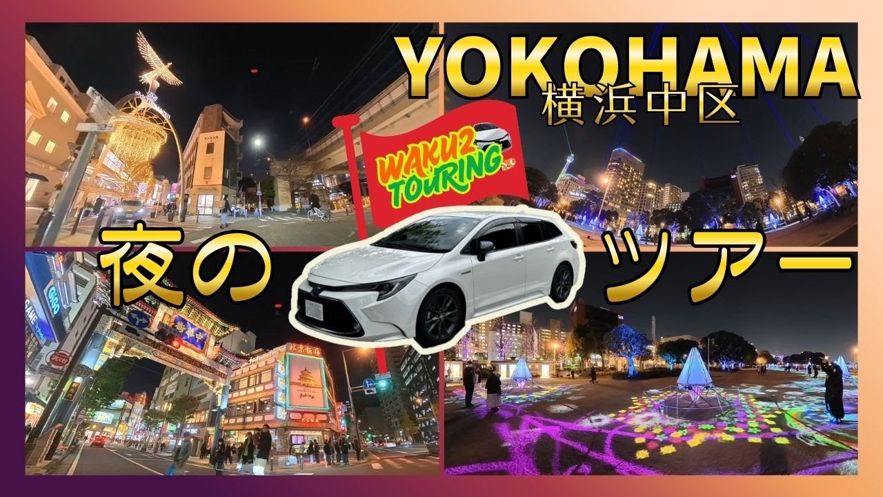 横浜元町・外国人墓地・中華街・山下公園周辺ナイトツアー！