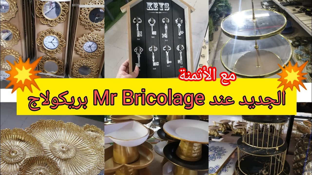 الجديد عند 💥Mr Bricolage 💥 ديكورات منزلية 😍أواني.. طباسل بريستيج💯، ساعات حائطية رائعه😍