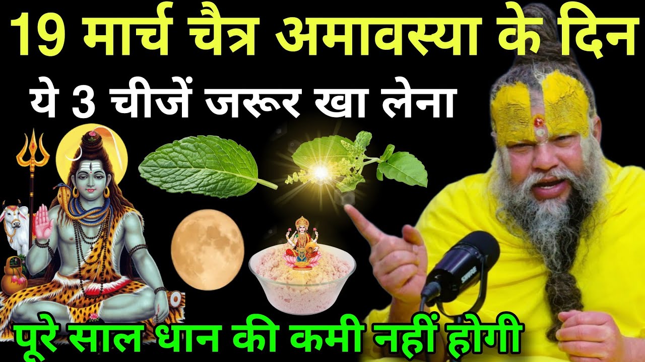 19 मार्च😱चैत्र अमावस्या के दिन, ये 3 चीजें जरुर खा लेना, पूरे साल धान की कमी नहीं होगी#premanandji 