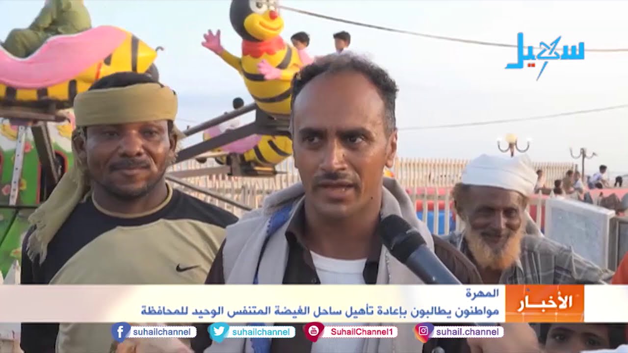 #المهرة  .. مواطنون يطالبون بإعادة تأهيل ساحل الغيضة المتنفس الوحيد للمحافظة