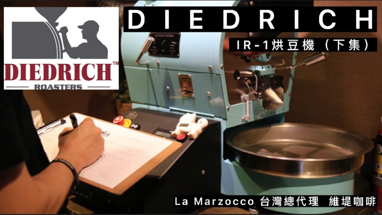 Diedrich烘豆機說明講解（下）｜簡易烘豆實操分享｜