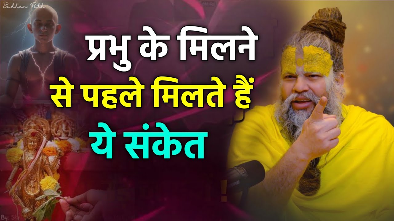 प्रभु के मिलने से पहले मिलते हैं ये संकेत | shri Premand ji Maharaj एक बार जरूर सुने...