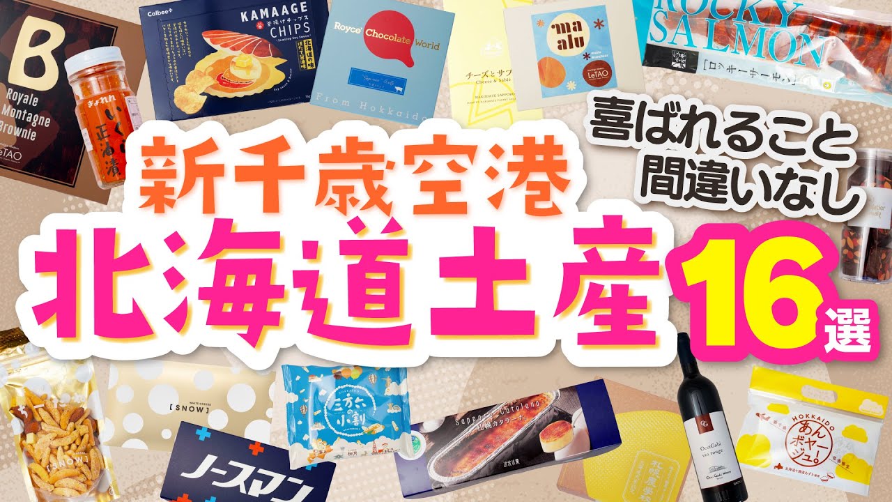 【北海道・お土産】喜ばれること間違いなし！新千歳空港の今買うべき定番・限定土産16選｜ルタオ｜ロイズ｜札幌農学校｜カルビープラス｜千秋庵｜スノーチーズ