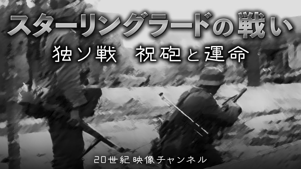 【独ソ戦④】映像と解説 / スターリングラードの戦い - バルバロッサ作戦 第二次世界大戦