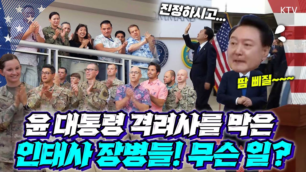 대통령이 당황하기는 처음!? 미국의 인도태평양사령관과 장병들이 윤 대통령의 방문에 보인 찐반응~ (feat. 윤 대통령을 위해 모인 美 4성 장군 다섯 명)
