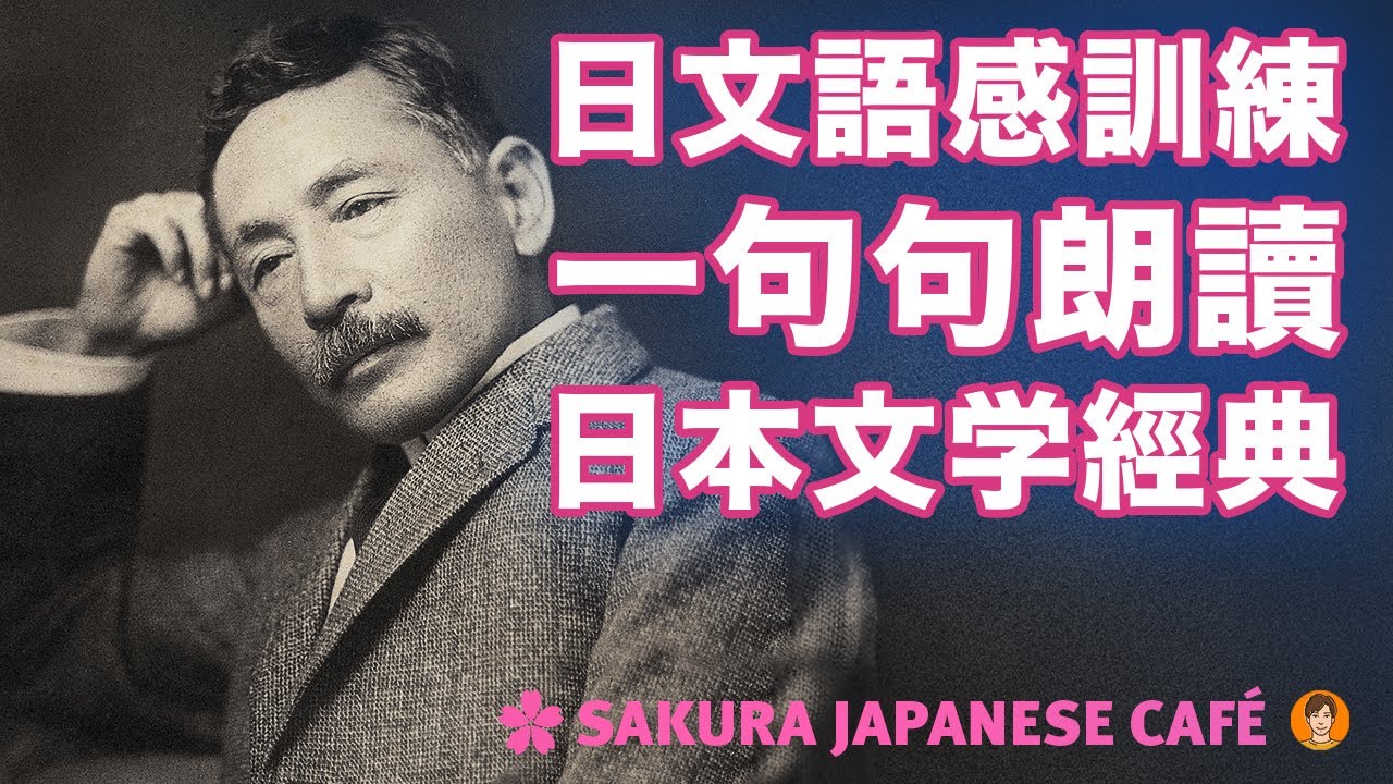 【中級日文｜語感訓練】和日本人Ken一句句朗讀日文經典｜夏目漱石 ｜全日文發音｜中日字幕