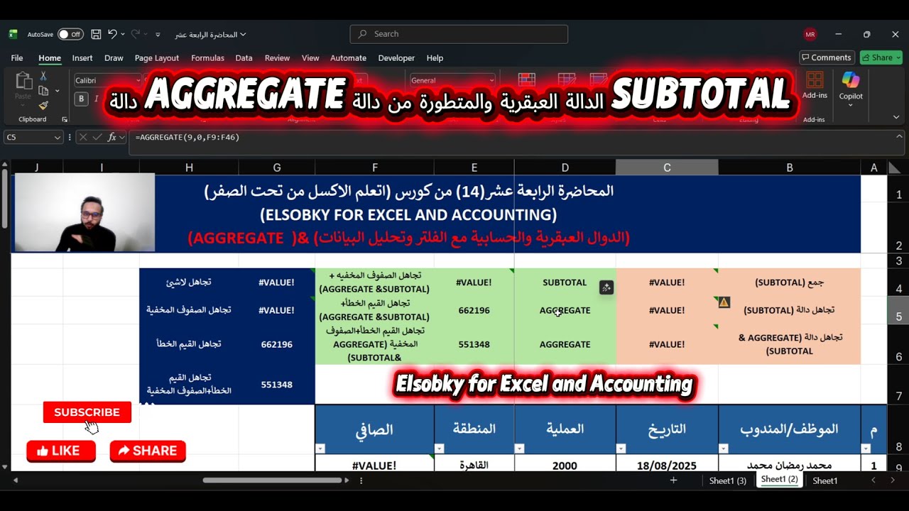 المحاضرة(14)-AGGREGATE | أقوى دالة في Excel بديل SUBTOTAL – تجاهل الأخطاء والفلاتر باحتراف