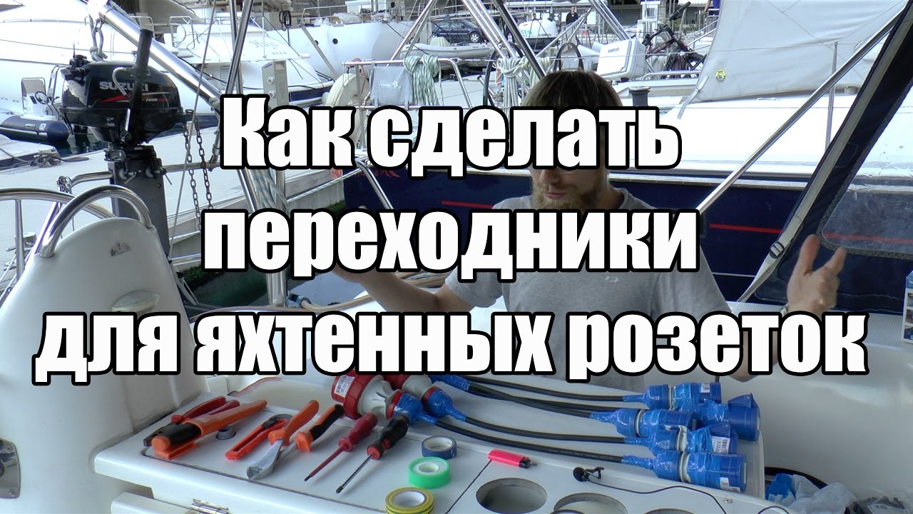 Как сделать переходники для яхтенных розеток | Cupiditas Sailing
