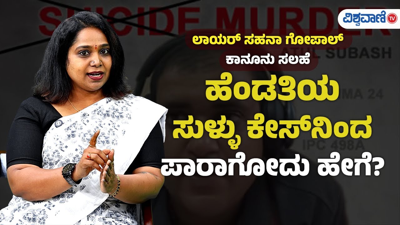 Fake Dowry Case | Lawyer Sahana Gopal | Atul Subhash Case | ಹೆಂಡತಿಯ ಸುಳ್ಳು ಕೇಸ್‌ನಿಂದ ಪಾರಾಗೋದು ಹೇಗೆ?