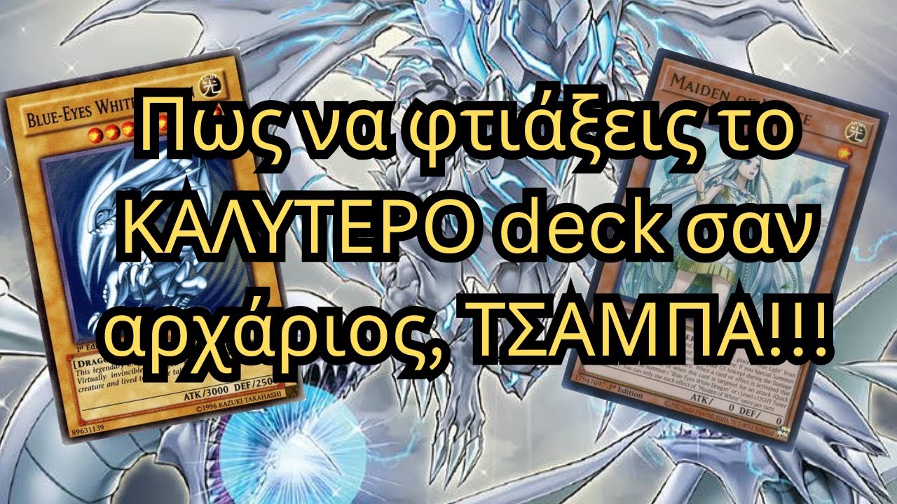 Πως να φτιάξεις το ΚΑΛΥΤΕΡΟ deck σαν αρχάριος, ΤΣΑΜΠΑ!!!