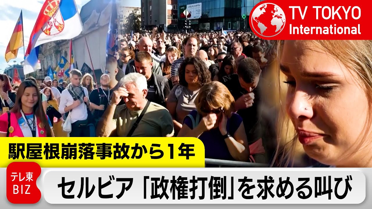 政権打倒を　セルビア人々の叫び【TV TOKYO International】