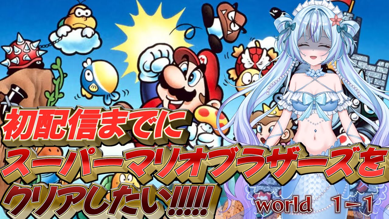 【スーパーマリオブラザーズ】初配信までにクリアしたい！【#新人VTuber】