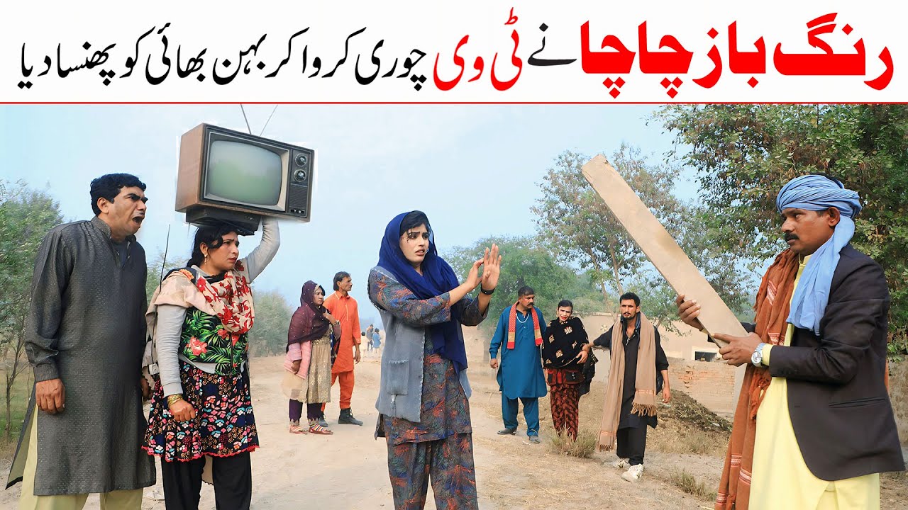 Tv Chor | Ramzi,Noori, Bilo ,Bhootna,Shoki, Sanam, Falak Sher,Funny Video  Rachnavi Tv