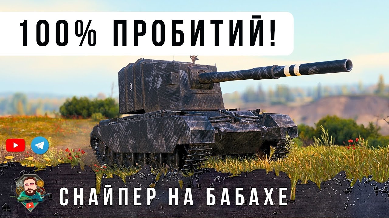 Я ОФИГЕЛ! 100 ПРОЦЕНТОВ ПРОБИТИЙ (7/7) САМЫЙ МОЩНЫЙ СНАЙПЕР НА БАБАХЕ FV 4005 В WORLD OF TANKS!