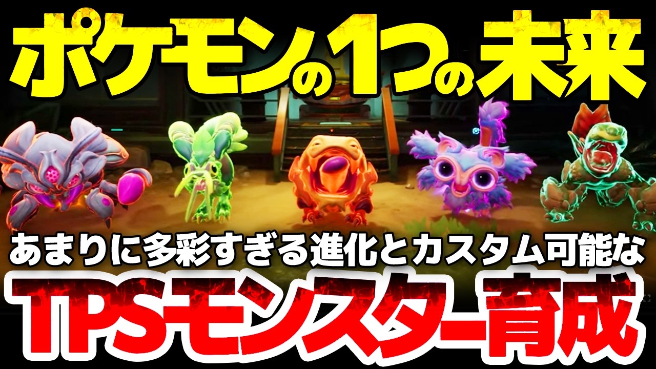 【Voidling Bound】ポケモンの一つの未来ともなるモンスター育成物の新たな解：見た目から性能までもクラフトできる、97%に圧倒的好評のTPSクリーチャーコレクター