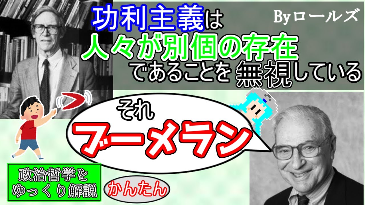 【ゆっくり解説】リベラリズムVs功利主義　アローのロールズ批判【哲学】