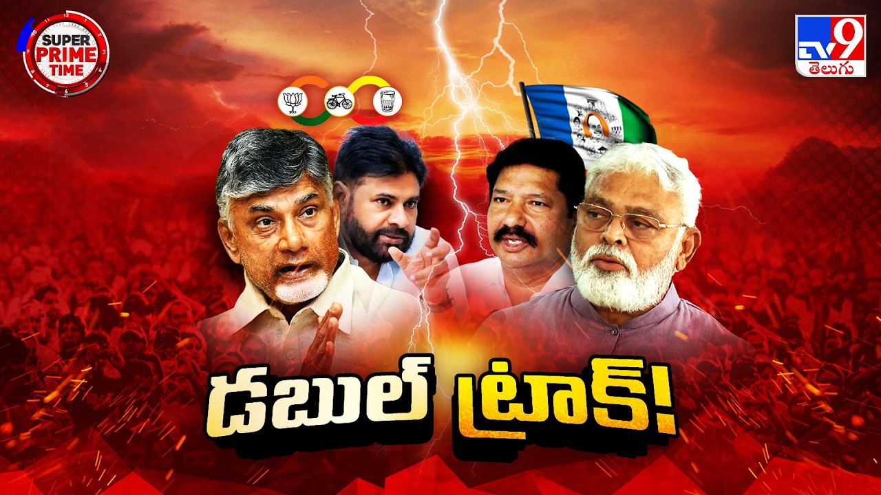 ఏపీ రాజకీయాల్లో డబుల్ ట్రాక్! | AP Politics - TV9