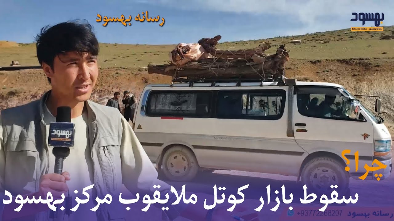 چرا بازار ها در حال سقوط است؟ کوتل ملا یعقوب مرکز بهسود