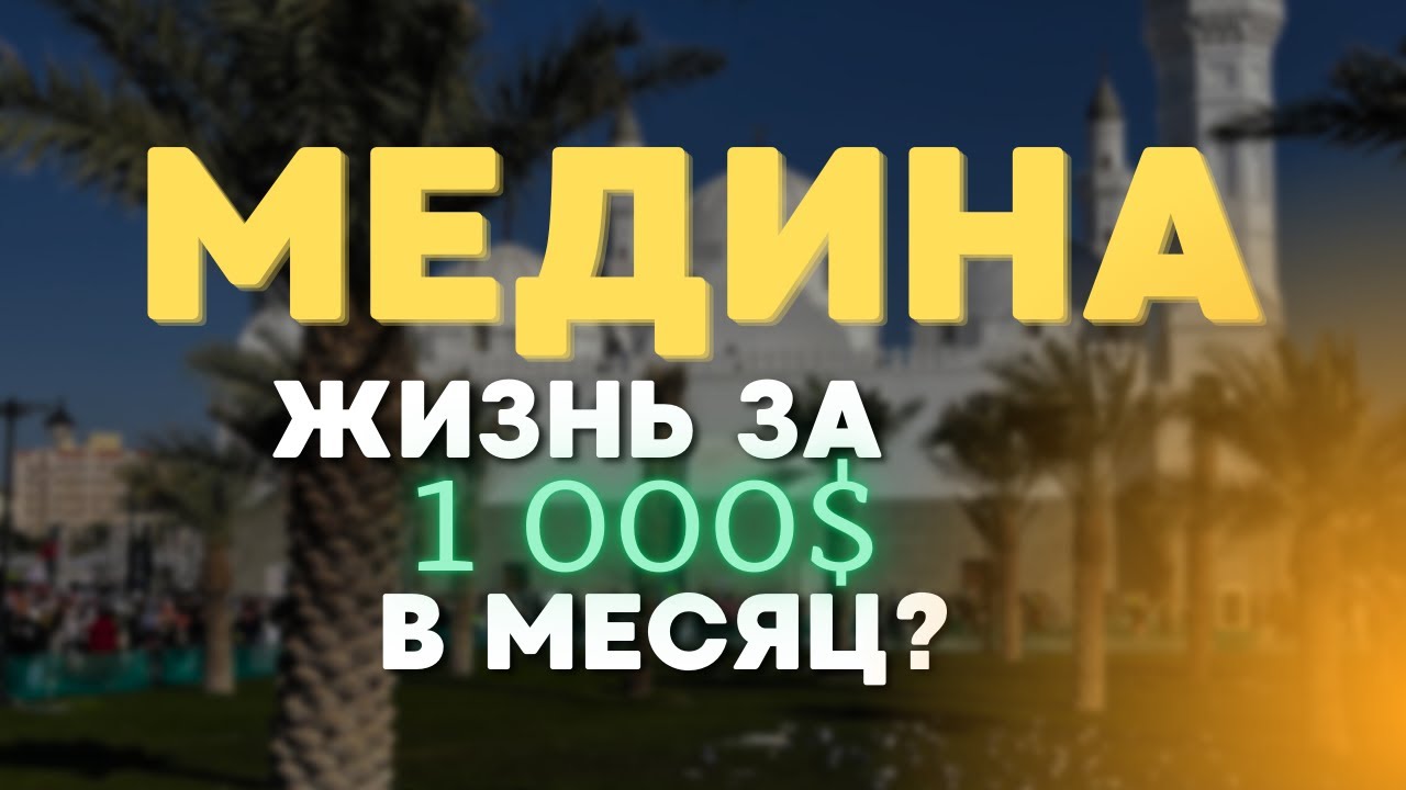 КАКОВО ЖИТЬ В МЕДИНЕ? | ВСЕ О ПЕРЕЕЗДЕ В МЕДИНУ