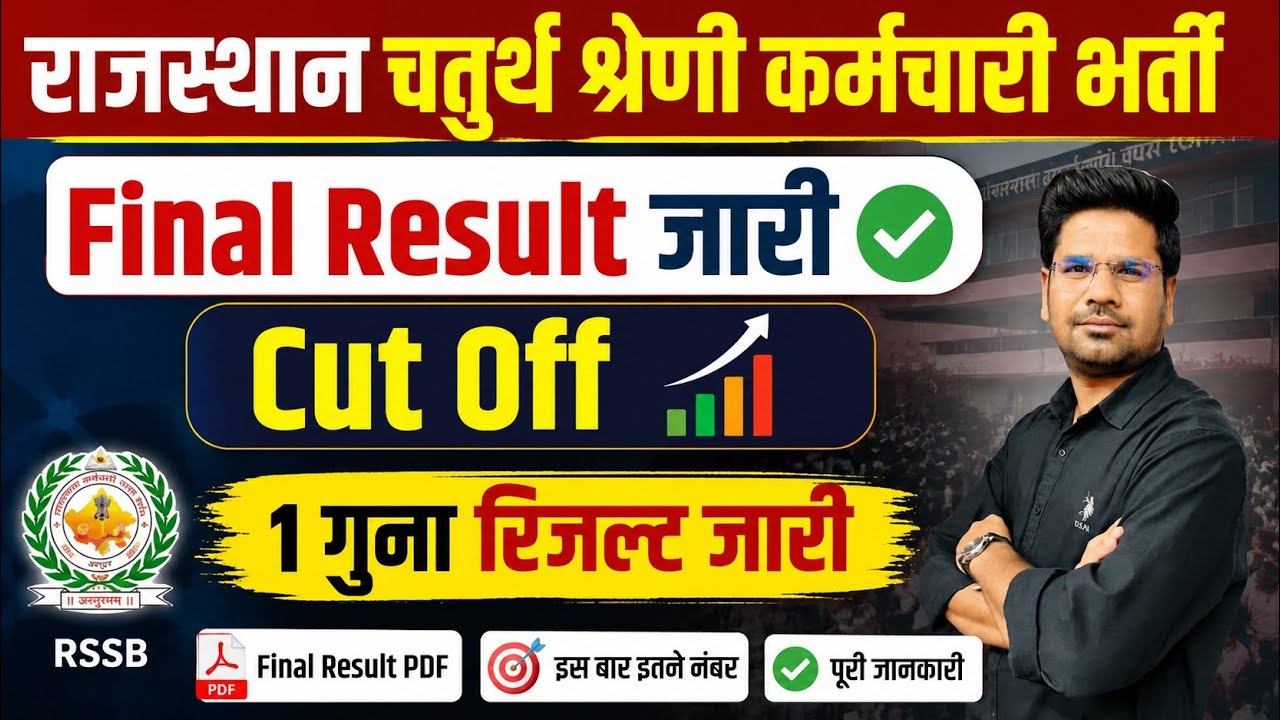 चतुर्थ श्रेणी भर्ती Final Result जारी Cut Off 4th grade भर्ती Final रिजल्ट जारी 1 गुना रिजल्ट 