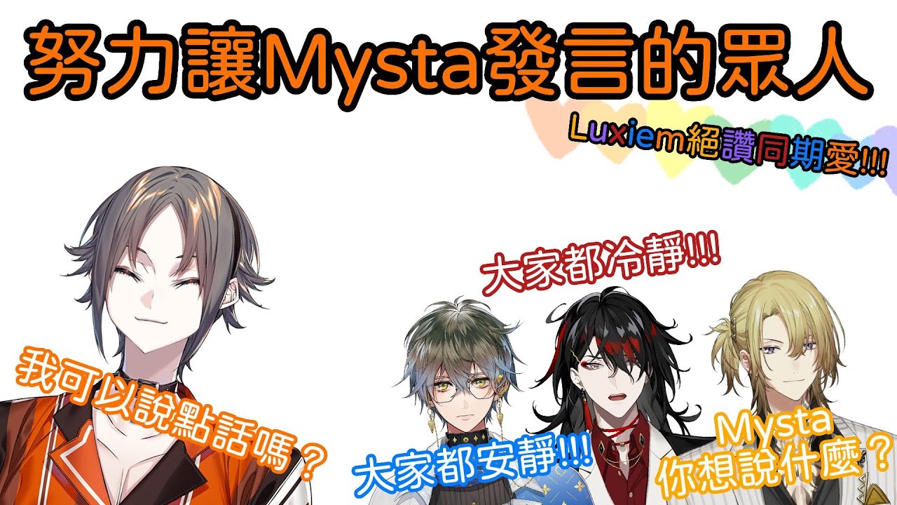 【Nijisanji EN／熟／Mysta Rias／Ike Eveland／Vox Akuma／Luca Kaneshiro】努力讓Mysta發言的眾人【Luxiem絕讚同期愛！！！】