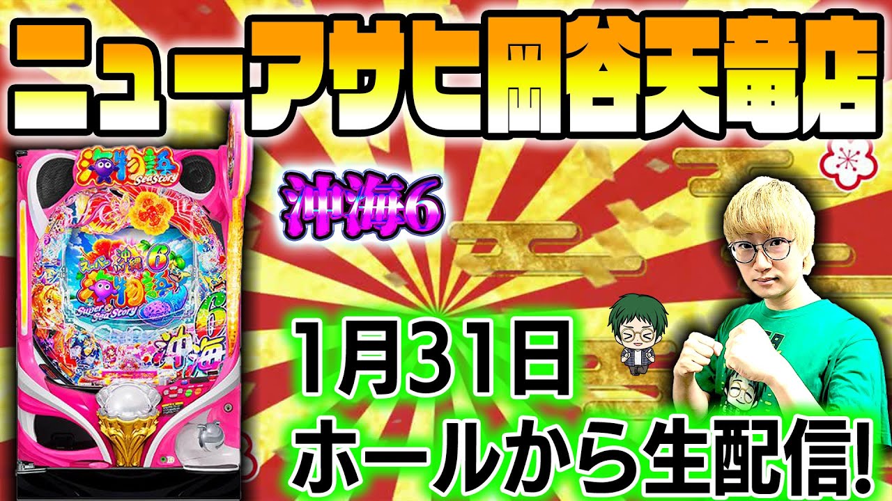 【岡天】Pスーパー海物語IN沖縄6！メガネGIGAの生配信！(2026/1/31)② #shorts #パチンコライブ #沖海6