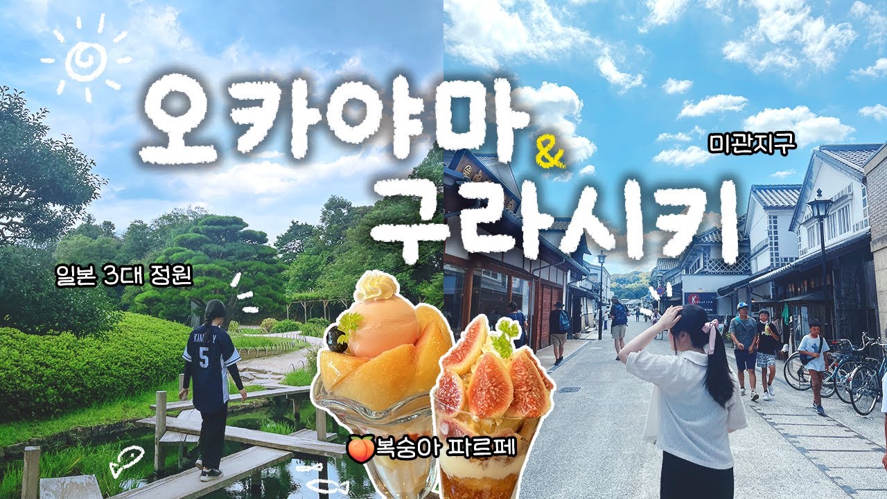🇯🇵 오카야마&구라시키 대표 관광지 맛보기 | 고라쿠엔 | 미관지구 | 일본 오카야마현 소도시 여행 [진투어]
