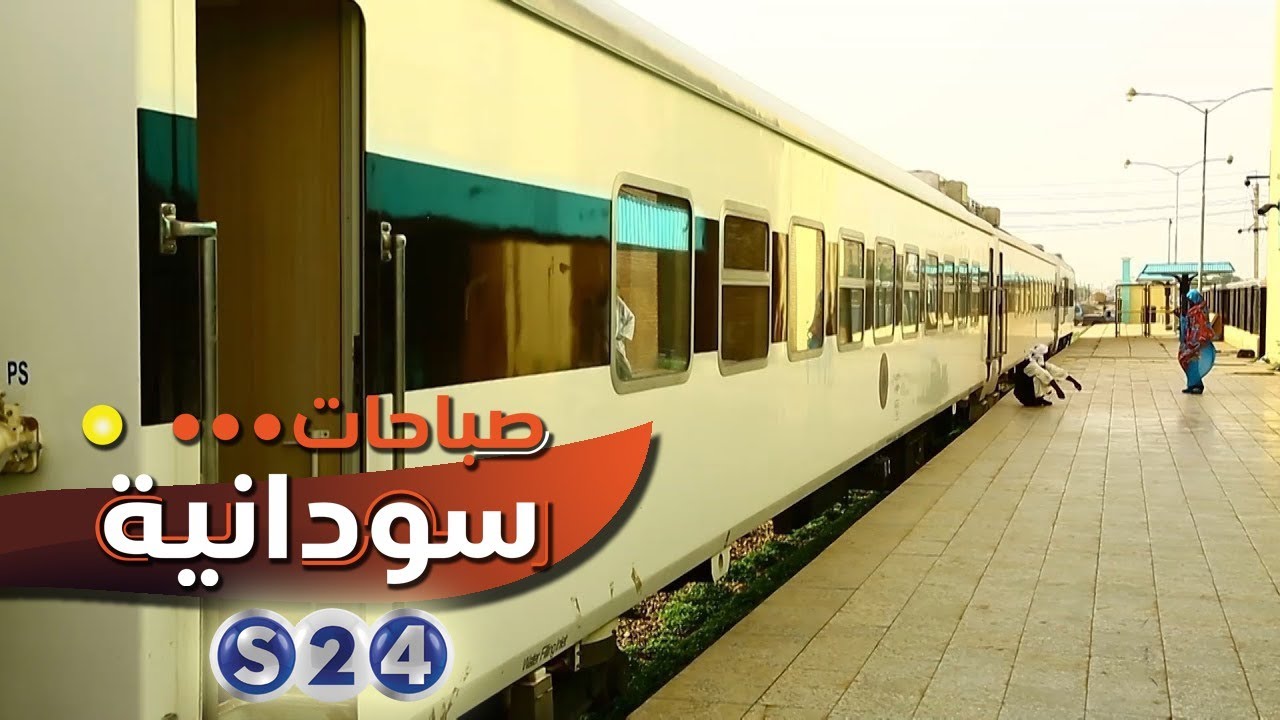 تقرير .. السكة الحديد - صباحات سودانية