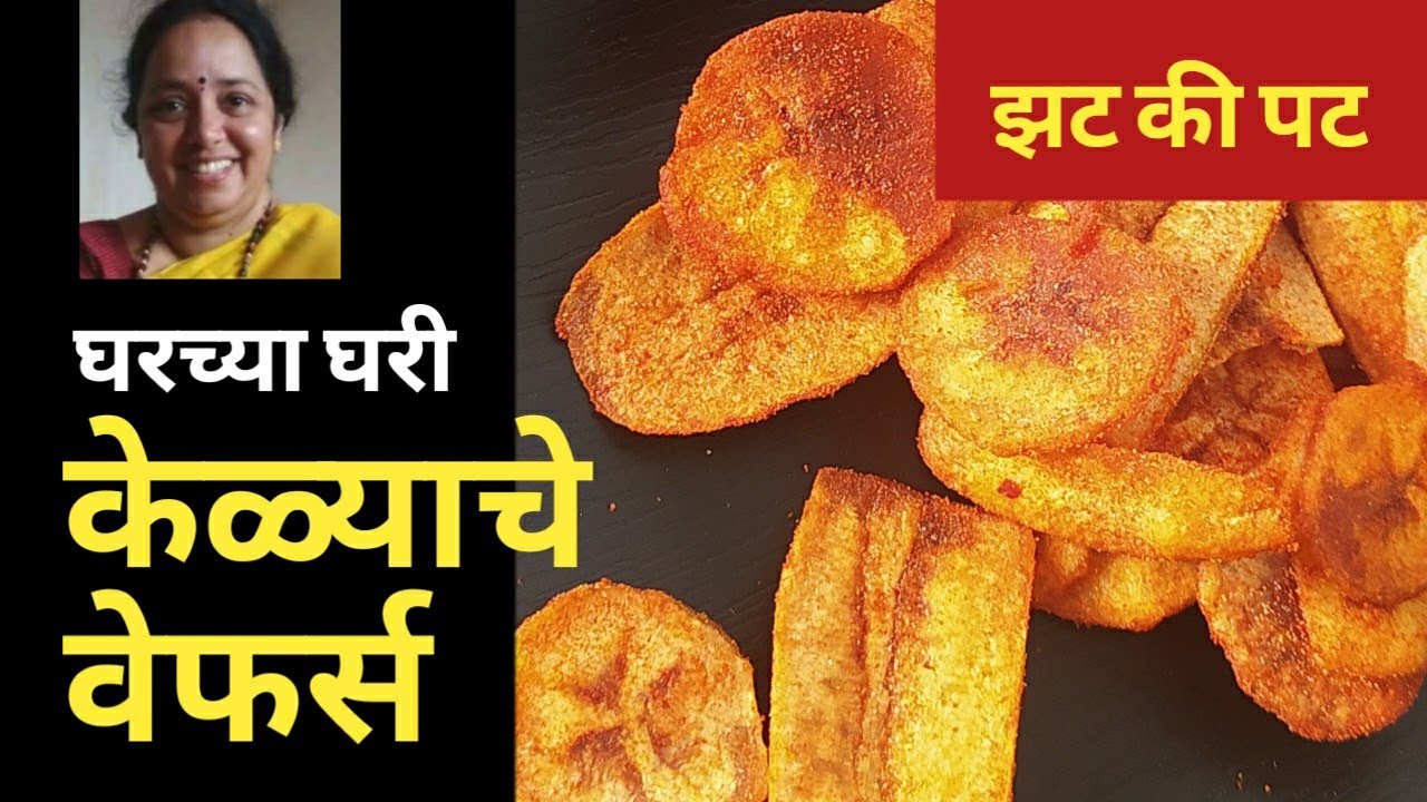 घरच्या घरी अगदी १० मिनिटांत बाजारातल्या चवीचे केळी वेफर्स || Banana Chips ||  Vaishali Deshpande ||