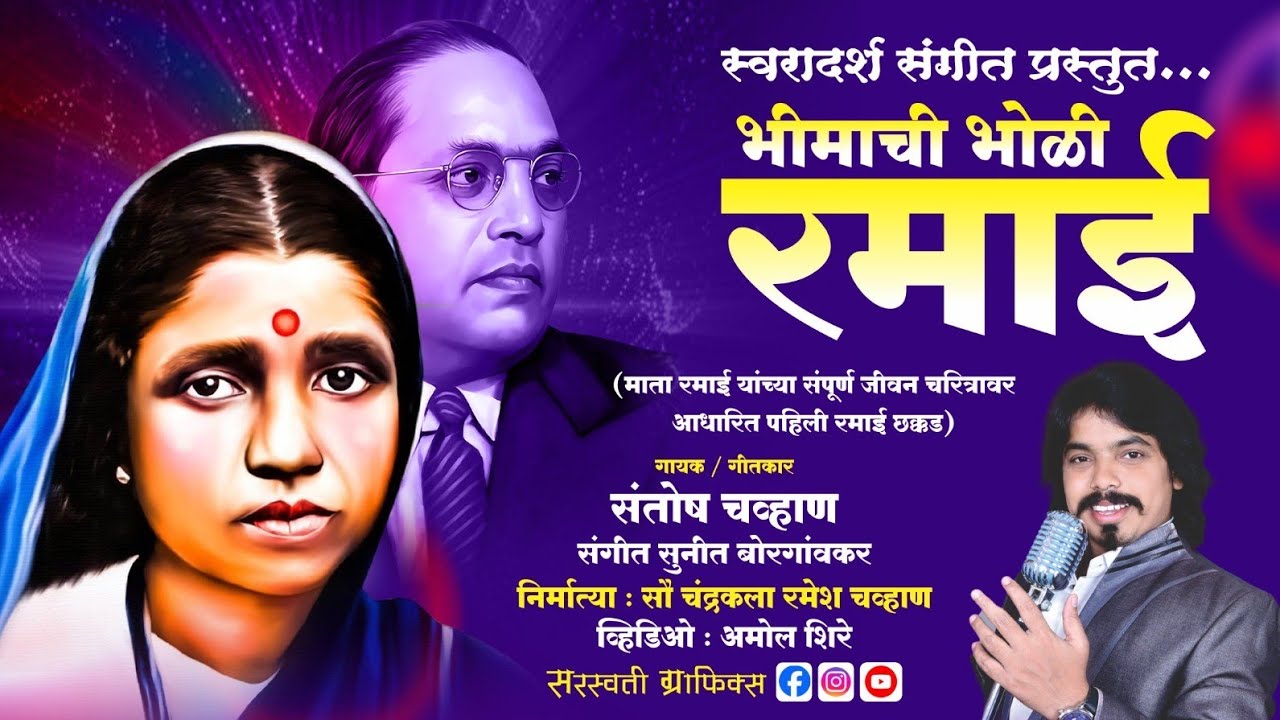 भीमाची भोळी रमाई |पहिली रमाई छक्कड|Ramai Jayanti 2026| SwarAdarsh|गायक संतोष चव्हाण 