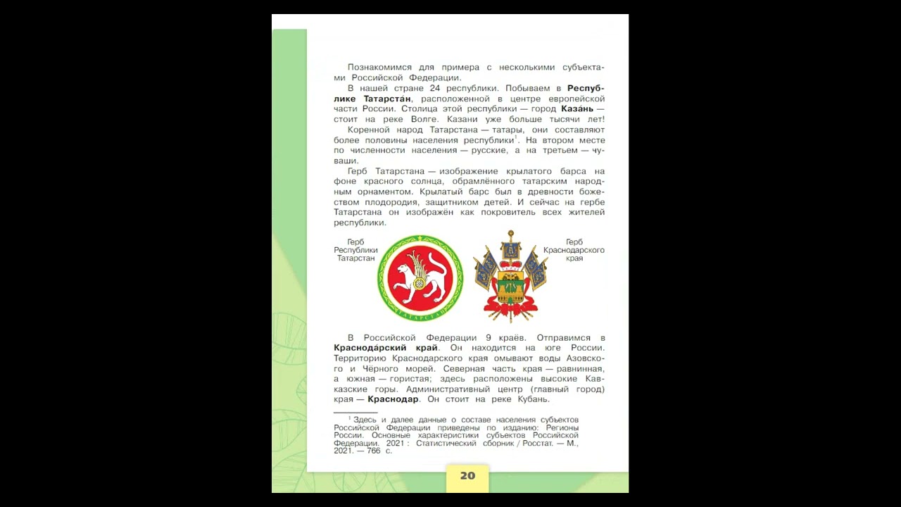 #005. Наша страна - Российская Федерация. Окружающий мир. 3 класс.